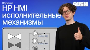 Стандарт High Perfomance HMI. Построение человеко-машинного интерфейса (ЧМИ): отображение механизмов