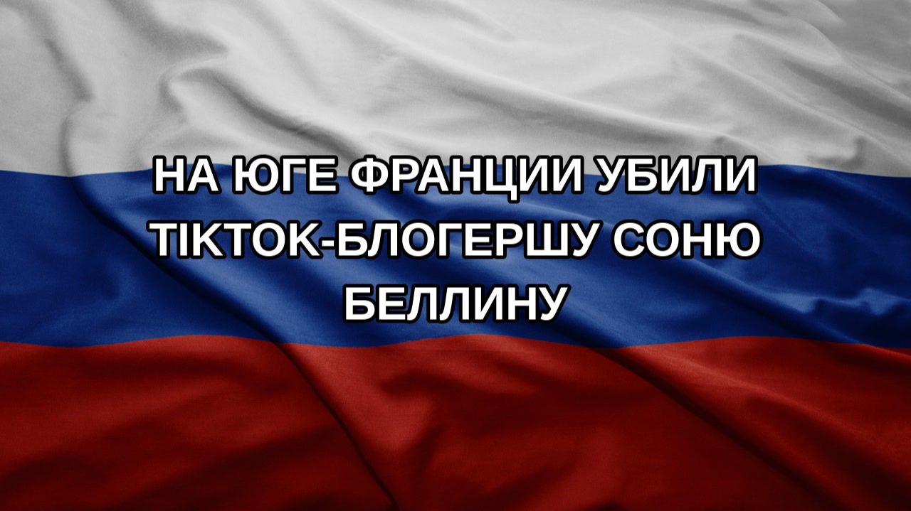 На юге Франции убили TikTok-блогершу Соню Беллину