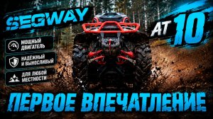 Segway AT 10 Mud: Первое Впечатление и Обзор | Квадроцикл для бездорожья