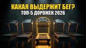 ТОП-5 Беговых Дорожек 2026: какая реально выдержит бег?