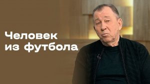 Человек из футбола. Сергей Павлов. Выпуск № 13 от 19.08.26