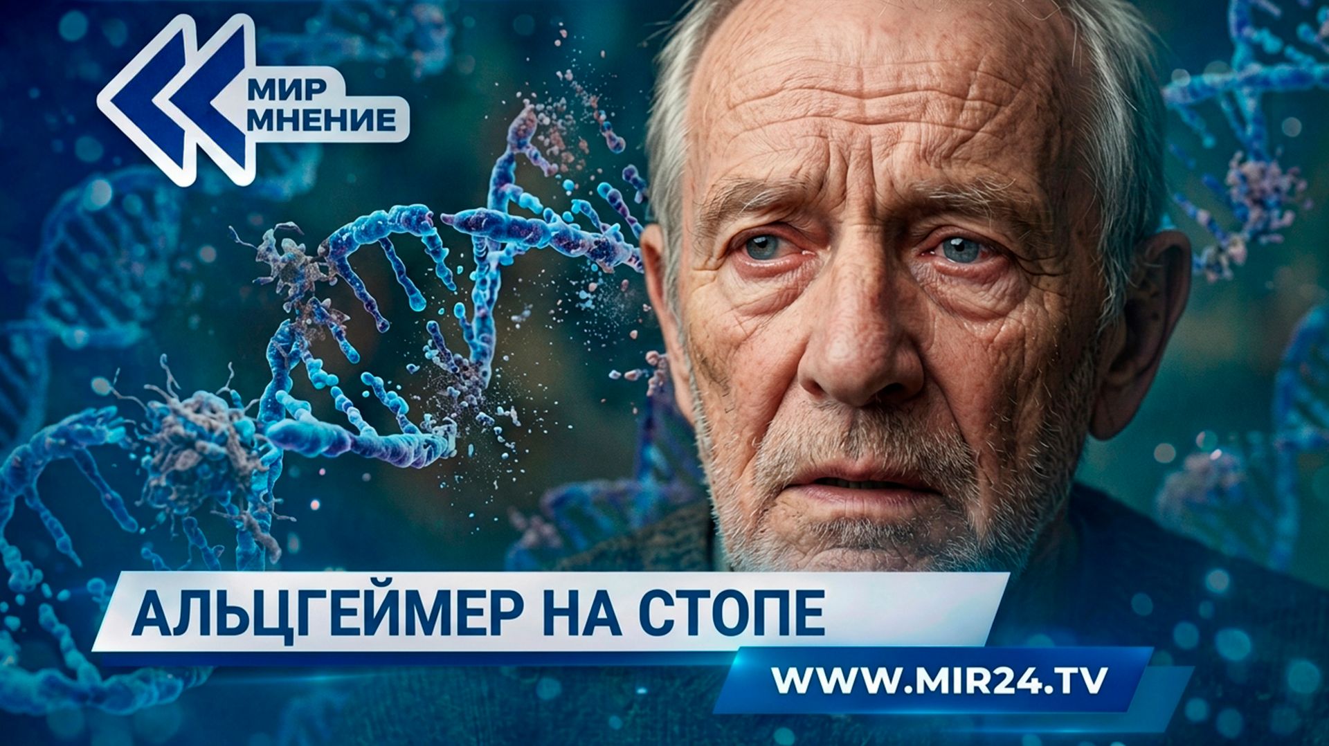 Российские врачи нашли новый метод лечения болезни Альцгеймера. В чем отличие их разработки?
