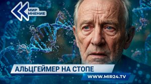 Российские врачи нашли новый метод лечения болезни Альцгеймера. В чем отличие их разработки?