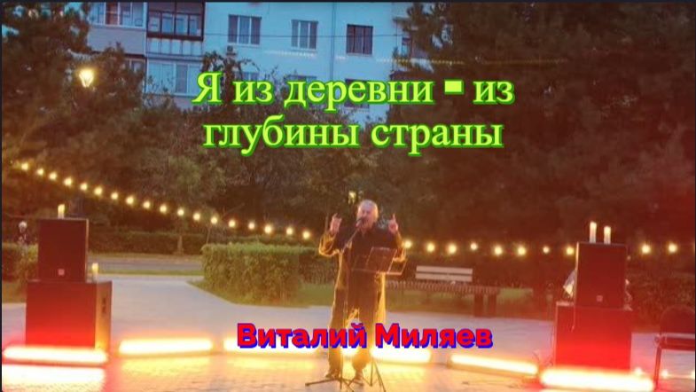 Я из деревни, из глубины страны. Поет Виталий Миляев. Квартирник в Королеве