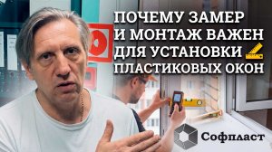 Окно может быть отличным. Но его результат зависит от замера и монтажа.