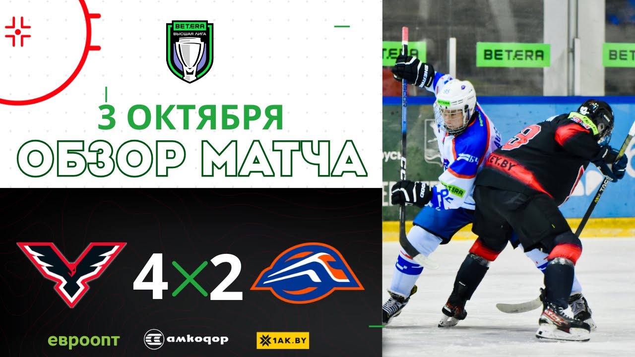 Ястребы  4:2  Локо  | 03.10.2025 | Betera-Высшая лига