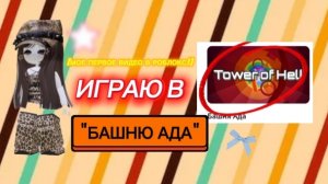 [МОЕ ПЕРВОЕ ВИДЕО В РОБЛОКС!] ИГРАЮ В «БАШНЯ АДА» ROBLOX💋 #рб #башня ада