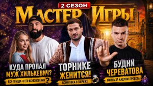 МАСТЕР ИГРЫ: Торнике Квитатиани женится в Париже! Будни семьи Череватого и куда пропал муж Хилькевич