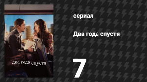 Два года спустя 7 серия «Седьмое свидание» (сериал, 2026)