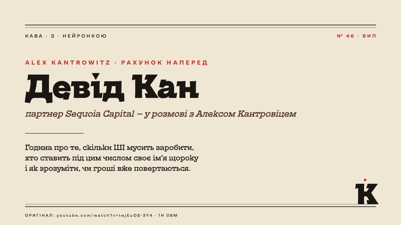 Скільки мусять заробити дата-центри - Девід Кан і рахунок на 3 трильйони · Переказ