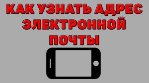 Как узнать адрес электронной почты на Телефоне