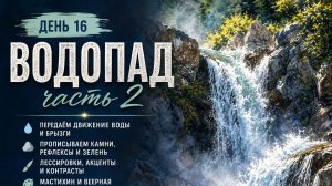 Рисуем горный водопад — часть 2 | Урок живописи