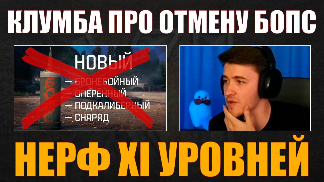 ОТМЕНА БОПС – РЕАКЦИЯ КЛУМБЫ #c1ymba #клумба #wot #миртанков