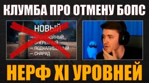 ОТМЕНА БОПС – РЕАКЦИЯ КЛУМБЫ #c1ymba #клумба #wot #миртанков