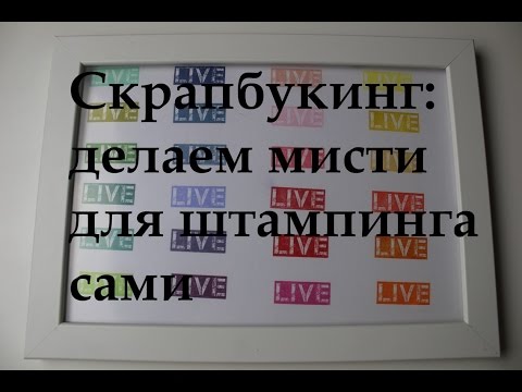 Скраповые нужности:вариант мини-мисти для штампинга,сортёр для дисстресов