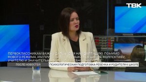 Как школьникам и их родителям войти в сентябрь без стресса? / «После новостей»
