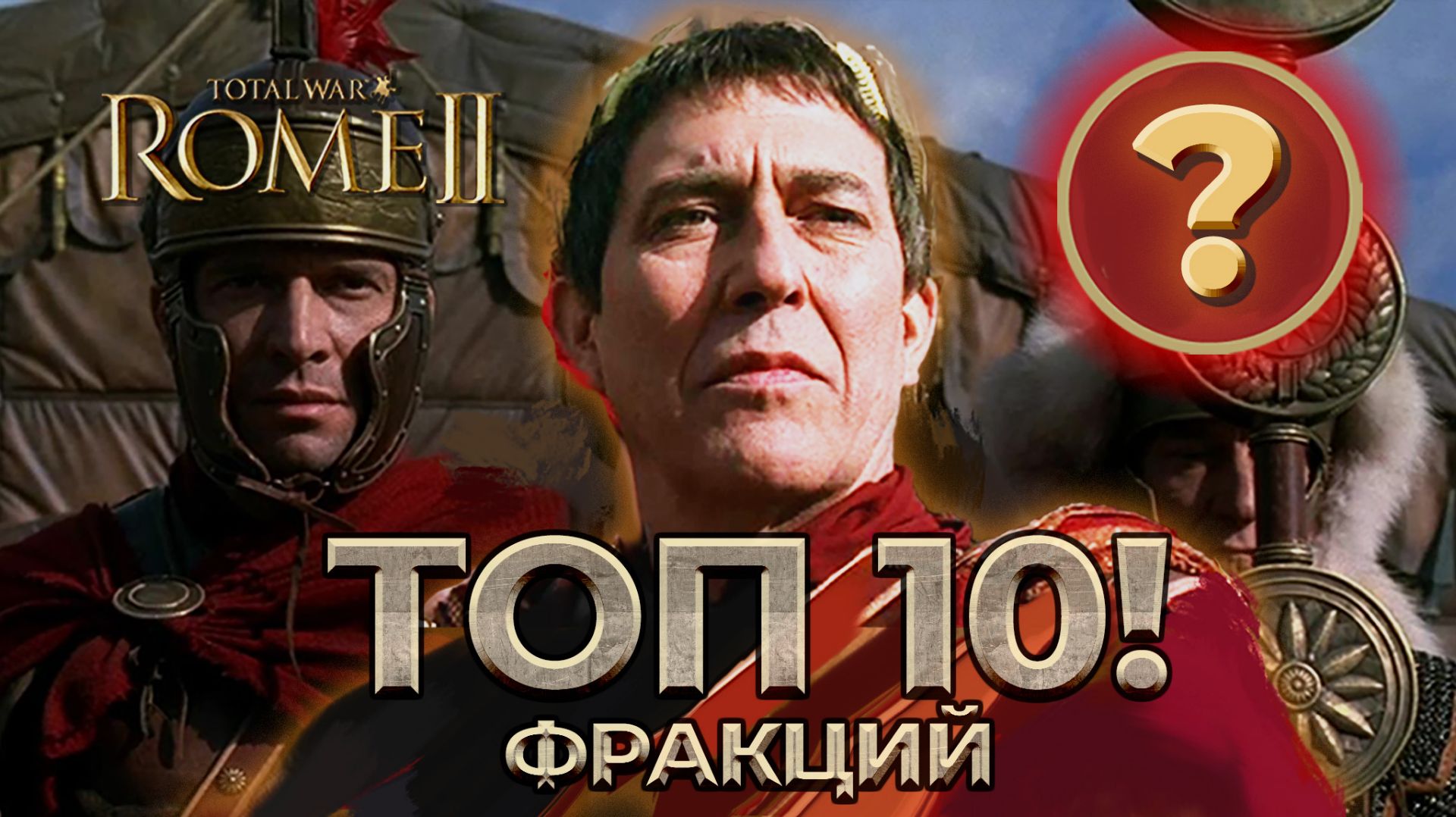 ТОП 10 ФРАКЦИЙ в Total War Rome 2