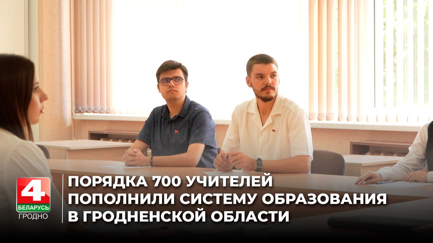 Порядка 700 учителей пополнили систему образования в Гродненской области