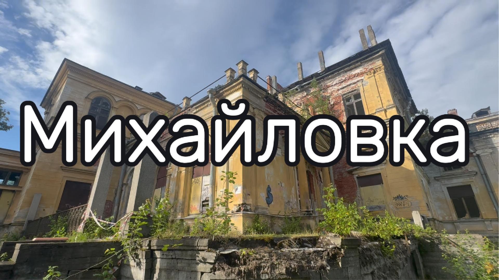 Михайловка #Я #Вихрицкий #Михайловскаядача #дача #царь #князь #блог #ленобласть #путешествия #мир