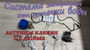 Система защиты от утечки воды