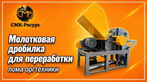 Переработка оргтехники | Молотковая дробилка