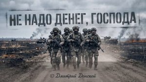 Не надо денег, господа