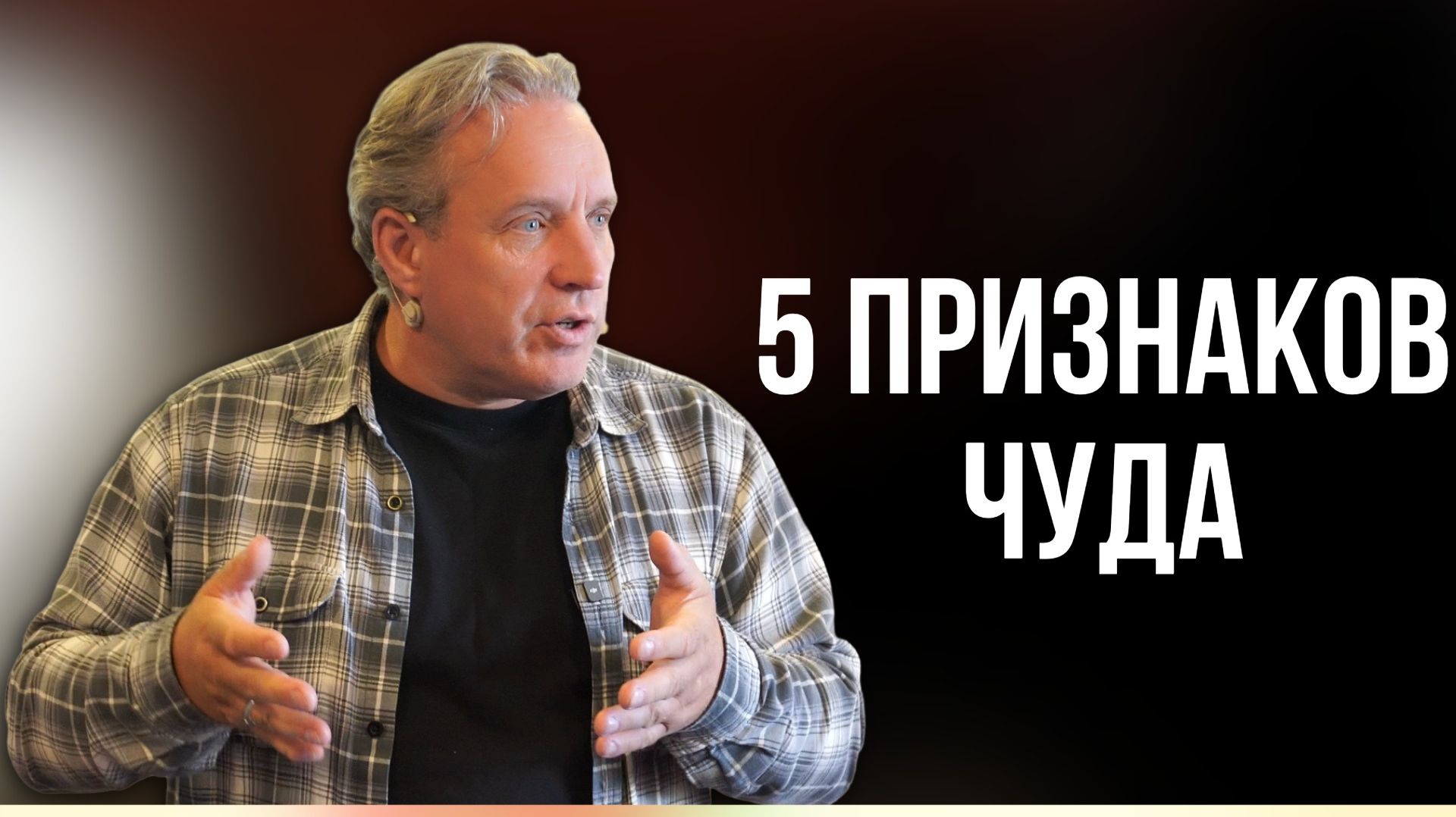 Сергей Иванов // 5 признаков чуда // Воскресное богослужение