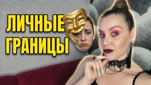 О ЛИЧНЫХ ГРАНИЦАХ, О САМОРАЗВИТИИ, И ПОЧЕМУ Я ОДНА.