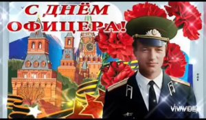*** С ДНЁМ ОФИЦЕРА РОССИИ!!! КРАСИВОЕ ПОЗДРАВЛЕНИЕ ***