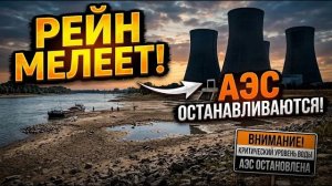 РЕЙН МЕЛЕЕТ, АЭС ОСТАНАВЛИВАЮТСЯ ЧТО ПРОИСХОДИТ С ЭНЕРГЕТИКОЙ ЕВРОПЫ