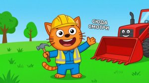 🐱ТРИ КОТА — МУЛЬТИК ПРО СТРОЙКУ И ТЕХНИКУ ДЛЯ ДЕТЕЙ 🚜🏗️