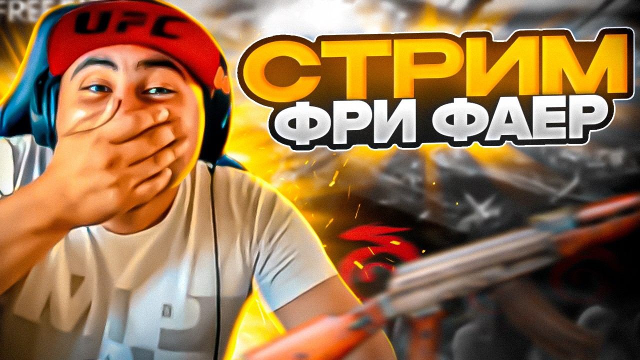 СТРИМ БЕЗ МАТА Я ИЗМЕНИЛСЯ ДОБРЫЙ ДРАКОН #freefire