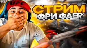 СТРИМ БЕЗ МАТА Я ИЗМЕНИЛСЯ ДОБРЫЙ ДРАКОН #freefire