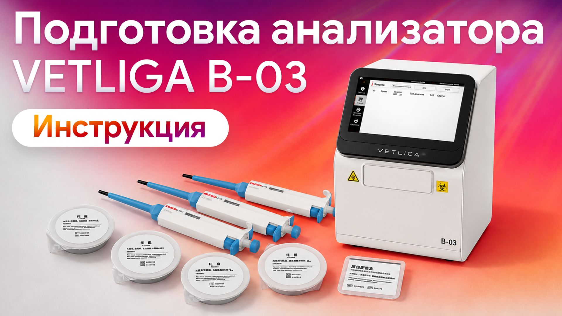 Как подготовить к работе настроить и провести исследование на VETLIGA B-03?