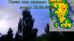 Гроза над городом Вязники Владимирской области утром 19.08.2026