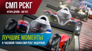 Лучшие моменты 6-часовой гонки СМП РСКГ Эндуранс на трассе «Игора Драйв»