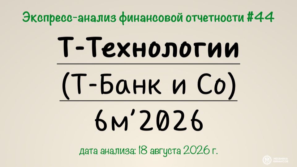 Экспресс-анализ #44: Т-Технологии, 6м' 2026... все еще Т-Банк?