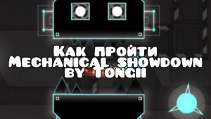 Как пройти демон mechanical showdown by tongii