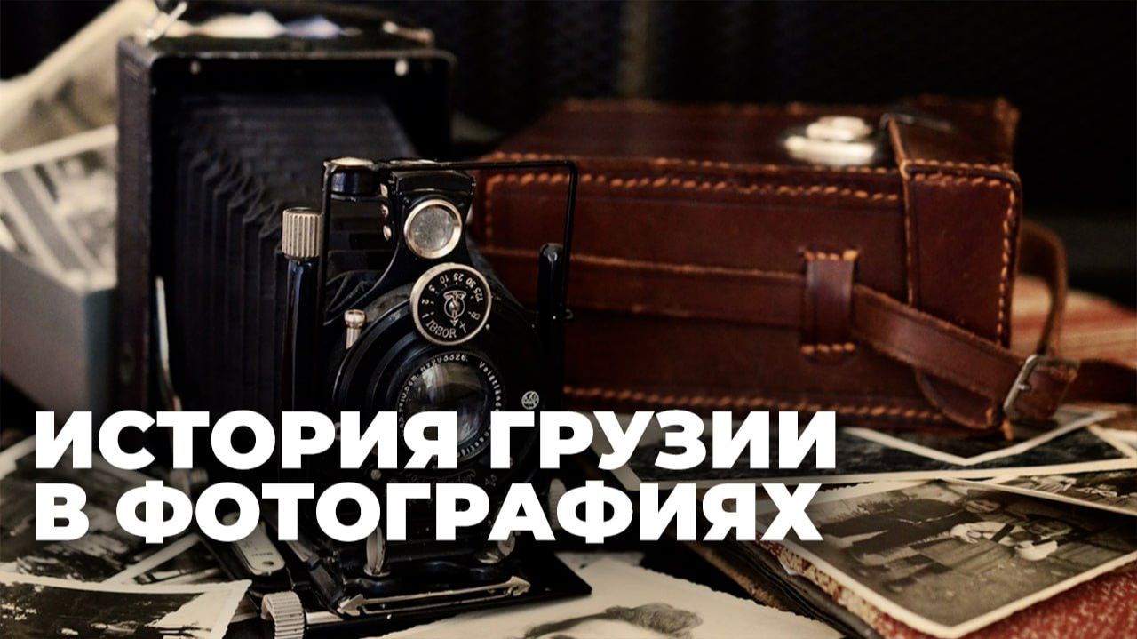 Исторические снимки: как зародилась фотография в Грузии?