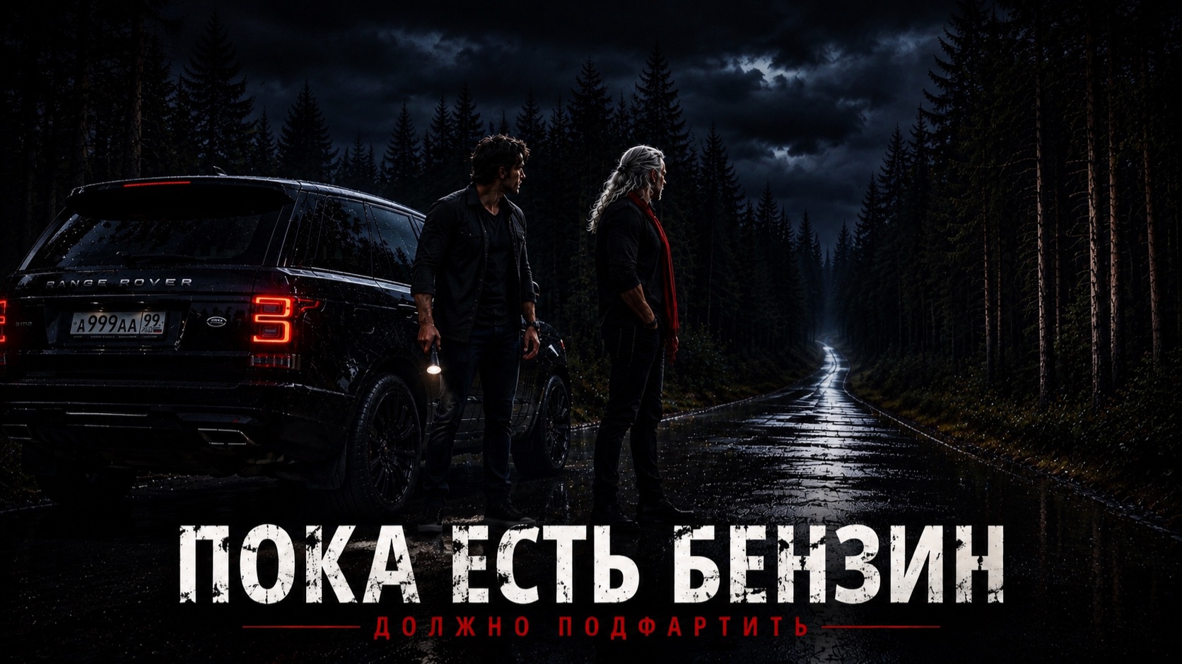 ПОКА ЕСТЬ БЕНЗИН | ночной Road Rock