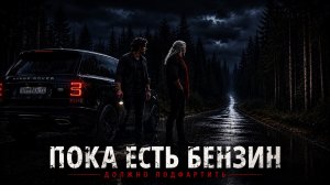 ПОКА ЕСТЬ БЕНЗИН | ночной road rock