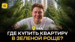 ТОП-5 ЖК Зеленой Рощи: лучшие новостройки Уфы для жизни