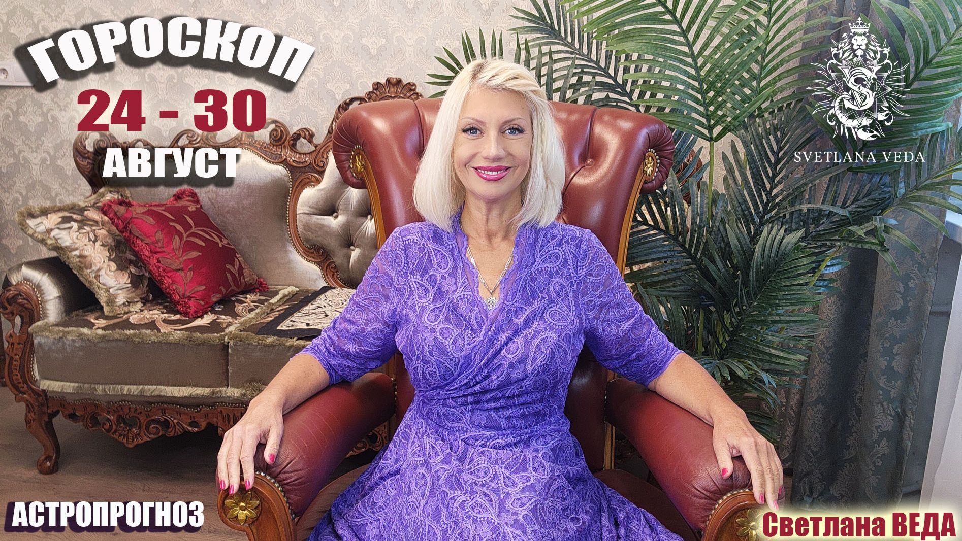 ГОРОСКОП 24 - 30 август 2026 #онлайн #гороскоп Светлана ВЕДА