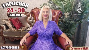 ГОРОСКОП 24 - 30 август 2026 #онлайн #гороскоп Светлана ВЕДА