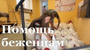 Народный фронт продолжает помогать переселенцам из Северска
