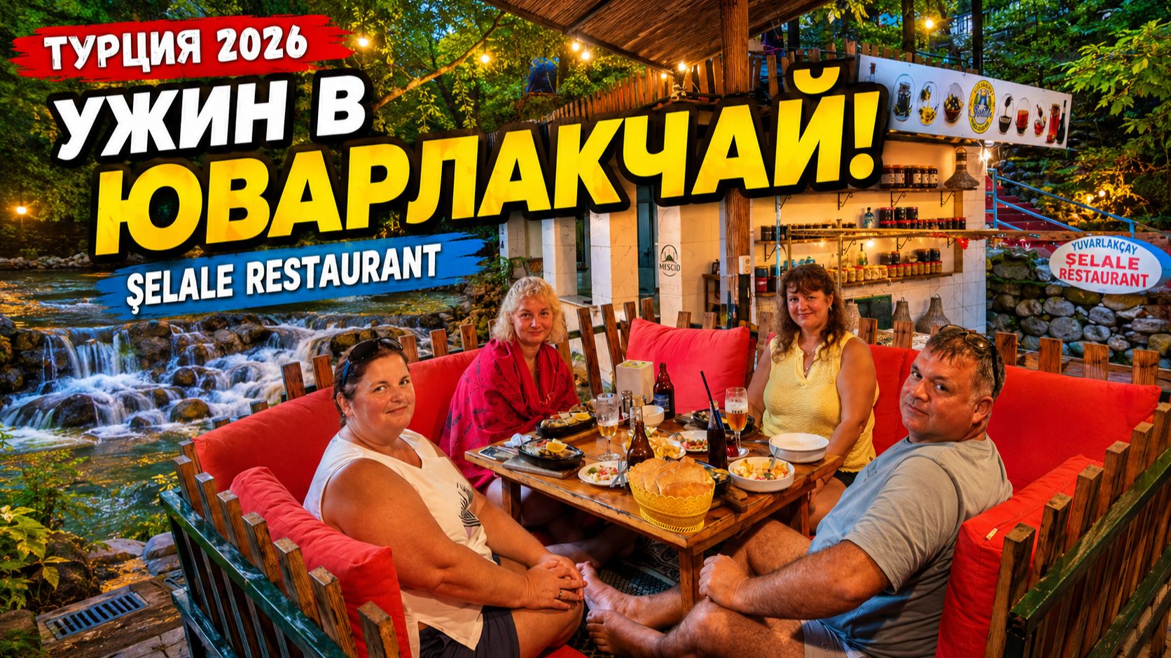 ТУРЦИЯ 2026 | НАШ ДЕНЬ В ДАЛЬЯНЕ: ЗАВТРАК, МОРЕ И ВОЛШЕБНЫЙ УЖИН В ЮВАРЛАКЧАЙ