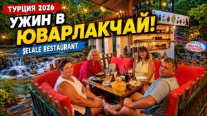 ТУРЦИЯ 2026 | НАШ ДЕНЬ В ДАЛЬЯНЕ: ЗАВТРАК, МОРЕ И ВОЛШЕБНЫЙ УЖИН В ЮВАРЛАКЧАЙ