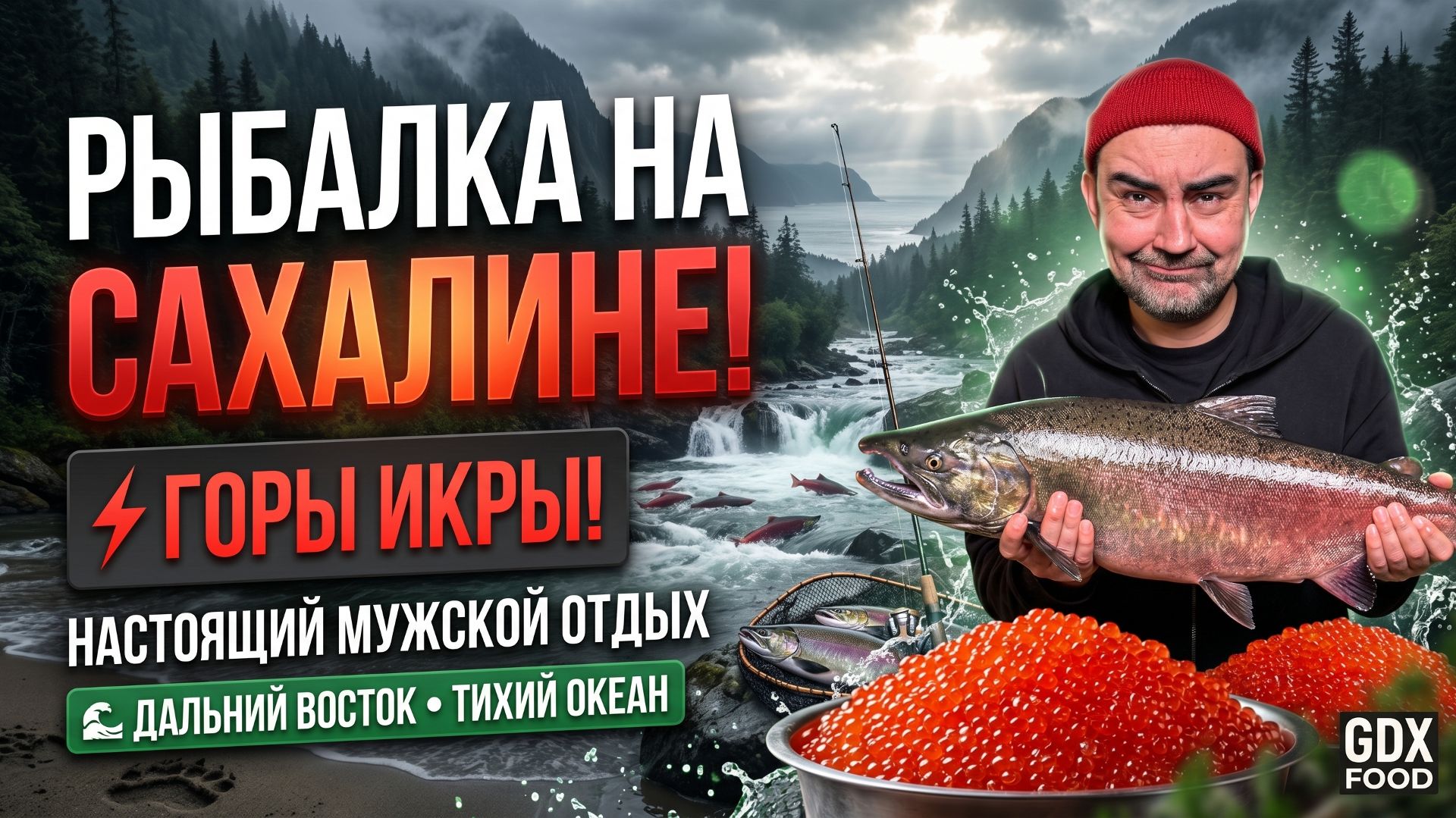 САХАЛИН: РЫБАЛКА, КРАСНАЯ ИКРА И КРАБЫ! Цены и мужской отдых