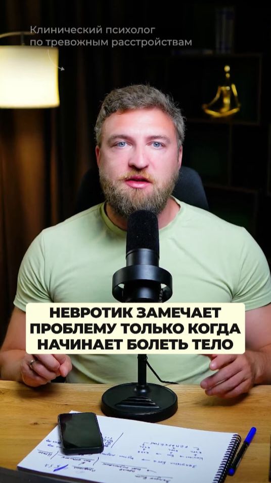 Невротик замечает проблему только когда начинает болеть тело!