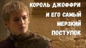 Игра престолов лучшие моменты. Король Джоффри и его мерзкий поступок